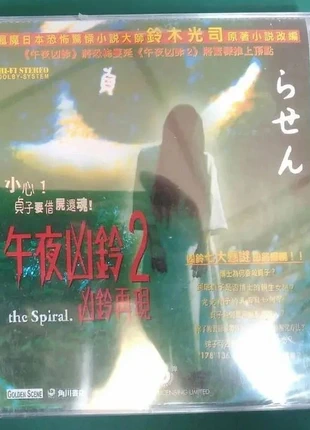 VideoCD The Spiral (Ring series, Rasen multiverse), Japan 2004, état: Comme neuf, 10,00 €, 11,20 € Protection acheteurs incluse