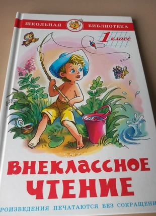 Внеклассное чтение. 1 класс., staat: Heel goed, € 6,00, € 7,00 inclusief Kopersbescherming