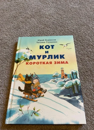 Russian book ‘Кот и Мурлик. Короткая зима’, condition: New without tags, £7.00, £8.05 includes Buyer Protection
