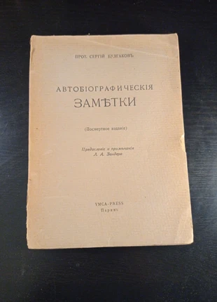 Appunti Autobiografici di P. Sergij Bulgakov, YMCA 1946, état: Bon état, 15,00 €, 16,45 € Protection acheteurs incluse