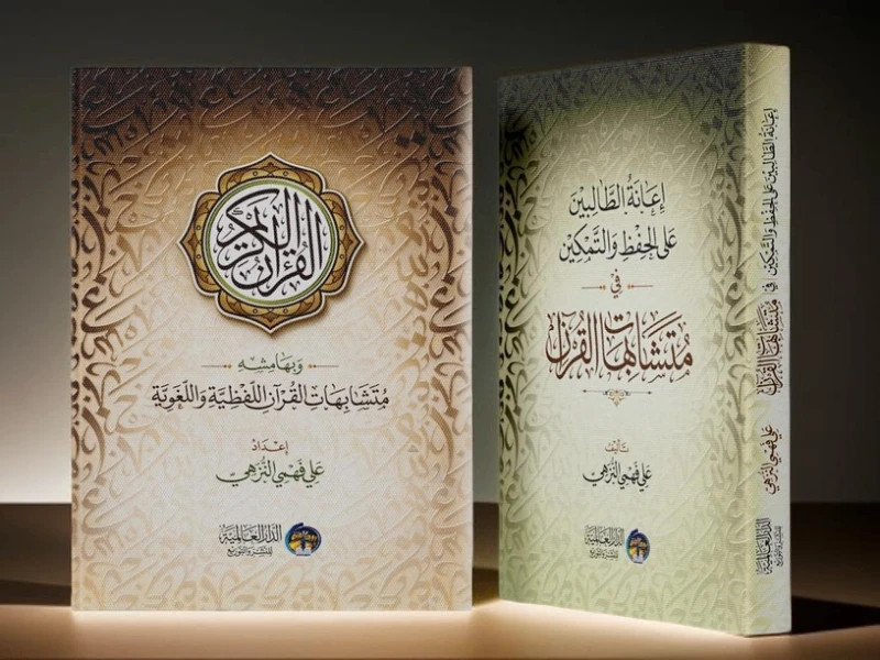 Mushaf Al Hufaz (Coffret 2 livres) 1