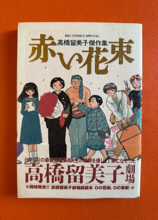 Akai Hanataba Rumiko Takahashi Inuyasha Ranma 1/2 collection manga japanese japonais japonés, estado: Bueno, 24,90 €, 26,85 € Protección al comprador Pro incluida