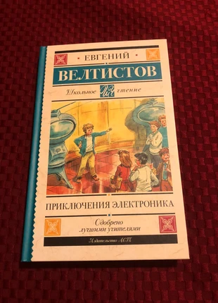 Книги на русском «Приключения Электроника», staat: Nieuw zonder prijskaartje, € 10,00, € 11,20 inclusief Kopersbescherming
