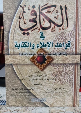 Al kafy fi Qawarid al Imla wa AlKitaba, staat: Heel goed, € 8,00, € 9,10 inclusief Kopersbescherming Pro