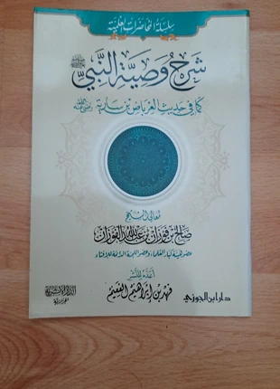Livre arabe :Charh wassiyya an-Naby, brand: dar ibn al jawzi, condizioni: Nuovo senza cartellino, €4.00, €4.90 include la Protezione acquisti