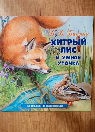 Хитрый Лис и умная уточка, staat: Heel goed, € 3,50, € 4,38 inclusief Kopersbescherming