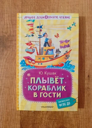 Плывёт кораблик в гости, staat: Heel goed, € 4,99, € 5,94 inclusief Kopersbescherming