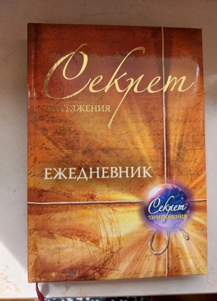Diario agenda The secret legge d'attrazione in russo, brand: Secret, condizioni: Nuovo con cartellino, €7.00, €8.05 include la Protezione acquisti