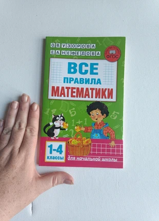 Все правила математики для 1-4 классов. Русский язык, état: Neuf avec étiquette, 3,90 €, 4,80 € Protection acheteurs incluse