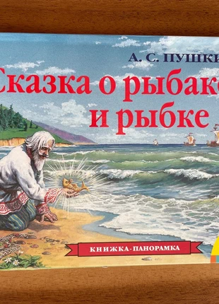Панорамка А.С.Пушкин «Сказка о рыбаке и рыбке, staat: Nieuw zonder prijskaartje, € 12,00, € 13,30 inclusief Kopersbescherming