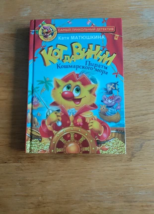 Book in russian. Cat da Vinci. Pirates of the Nightmare sea, condition: New without tags, £5.50, £6.48 includes Buyer Protection