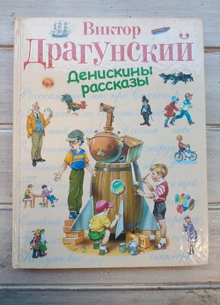 Виктор Драгунский Денискины рассказы на русском языке, staat: Goed, € 13,00, € 14,35 inclusief Kopersbescherming