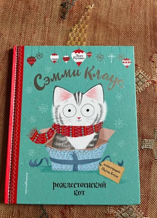 Сэмми Клаус - Рождественский кот (Russian books), condition: New without tags, £11.00, £12.25 includes Buyer Protection