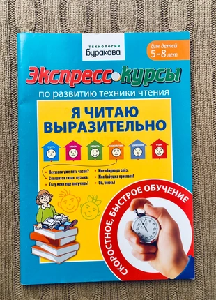 Я читаю выразительно, курсы по развитию техники чтения для детей 5-8 лет, staat: Nieuw zonder prijskaartje, € 4,50, € 5,43 inclusief Kopersbescherming