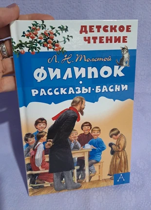 Libro (Л. Толстой Филипок. Рассказы. Басни), staat: Nieuw zonder prijskaartje, € 4,90, € 5,85 inclusief Kopersbescherming Pro