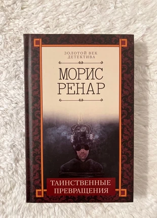 Maurice Renard book in Russian, condition: New without tags, £7.00, £8.05 includes Buyer Protection