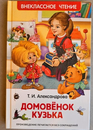 Домовенок Кузя, staat: Nieuw met prijskaartje, € 14,00, € 15,40 inclusief Kopersbescherming