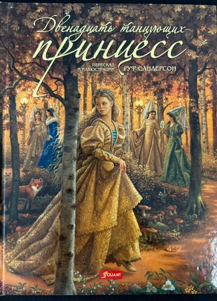 Двенадцать танцующих принцесс Руф Сандерсон Детские книги на русском языке, condizioni: Ottime, €9.00, €10.15 include la Protezione acquisti