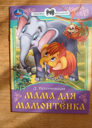 Мама для мамонтенка, staat: Heel goed, € 2,50, € 3,33 inclusief Kopersbescherming