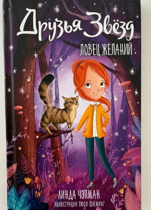 Друзья звезд Линда Чэпман Книги на русском языке, condizioni: Nuovo senza cartellino, €4.00, €4.90 include la Protezione acquisti