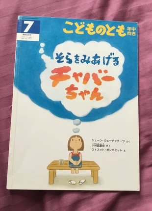 Livre jeunesse japonais Chaba a girl who loves watching the sky, condition: Very good, €6.00, €7.00 includes Buyer Protection