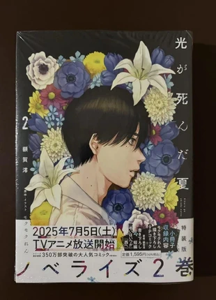 The Summer Hikaru Died Novel 2 special edition lingua giapponese, zustand: Neu, mit Etikett, 18,00 €, 19,60 € beinhaltet Vinted-Käuferschutz Pro