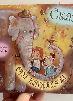 📚 Сказки от Капризов – Анастасия Орлова (Hardback, Russian), condition: Good, £6.00, £7.00 includes Buyer Protection
