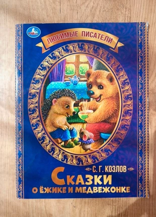 Сказки о Ёжике и медвежонке, staat: Heel goed, € 3,50, € 4,38 inclusief Kopersbescherming