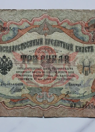 Russian Empire 3 Roubles 1905, condition: Good, £1.00, £1.75 includes Buyer Protection