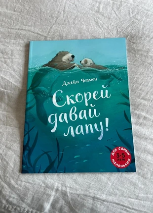 Скорей давай лапу Джейн Чепмен libro en ruso, condizioni: Nuovo con cartellino, €6.00, €7.00 include la Protezione acquisti
