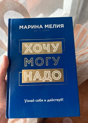Marina Melia. Хочу Могу и Надо - en ruso, condizioni: Ottime, €11.99, €13.29 include la Protezione acquisti
