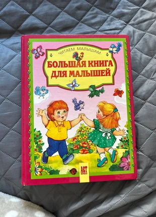 Большая книга для малышей, condizioni: Buone, €3.00, €3.85 include la Protezione acquisti