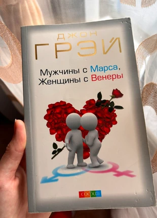 libro en ruso. Мужчины с Марса, женщины с Венеры, condizioni: Buone, €3.50, €4.38 include la Protezione acquisti