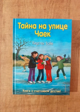 Тайна на улице Чаек, condizioni: Ottime, €9.99, €11.19 include la Protezione acquisti